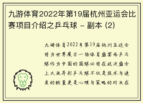 九游体育2022年第19届杭州亚运会比赛项目介绍之乒乓球 - 副本 (2)