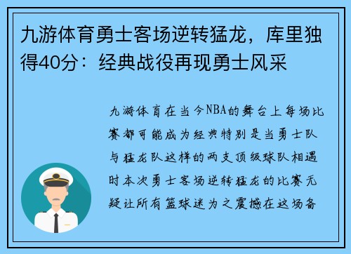 九游体育勇士客场逆转猛龙，库里独得40分：经典战役再现勇士风采