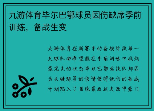 九游体育毕尔巴鄂球员因伤缺席季前训练，备战生变