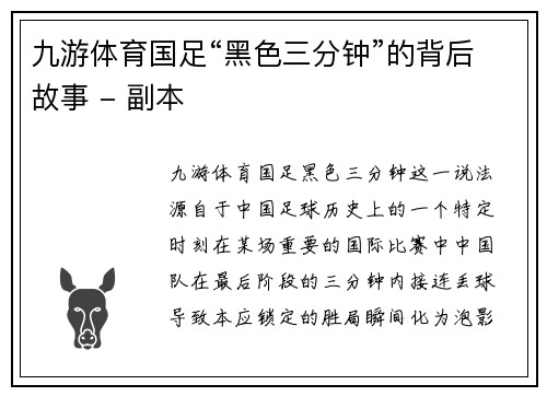 九游体育国足“黑色三分钟”的背后故事 - 副本