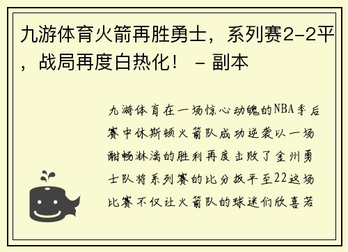 九游体育火箭再胜勇士，系列赛2-2平，战局再度白热化！ - 副本