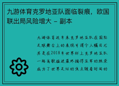 九游体育克罗地亚队面临裂痕，欧国联出局风险增大 - 副本