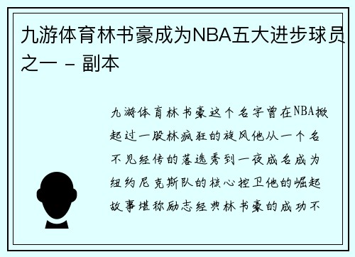 九游体育林书豪成为NBA五大进步球员之一 - 副本