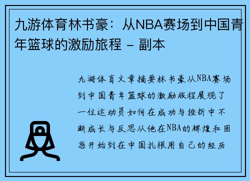 九游体育林书豪：从NBA赛场到中国青年篮球的激励旅程 - 副本