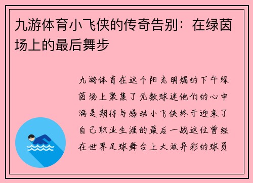 九游体育小飞侠的传奇告别：在绿茵场上的最后舞步