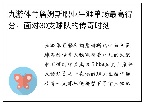 九游体育詹姆斯职业生涯单场最高得分：面对30支球队的传奇时刻