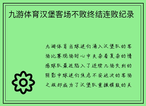 九游体育汉堡客场不败终结连败纪录