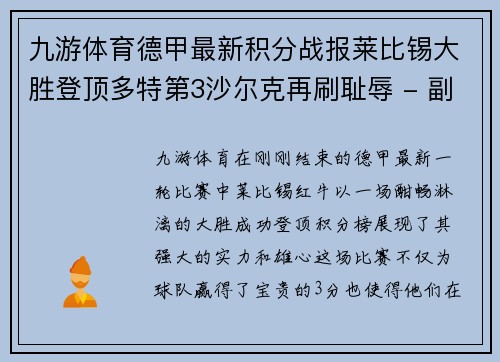 九游体育德甲最新积分战报莱比锡大胜登顶多特第3沙尔克再刷耻辱 - 副本