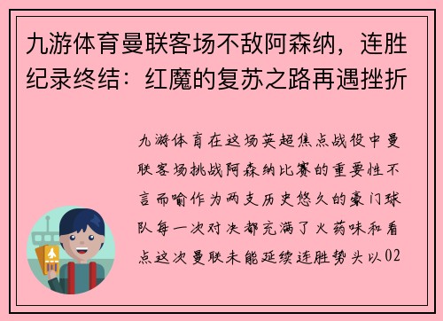 九游体育曼联客场不敌阿森纳，连胜纪录终结：红魔的复苏之路再遇挫折 - 副本