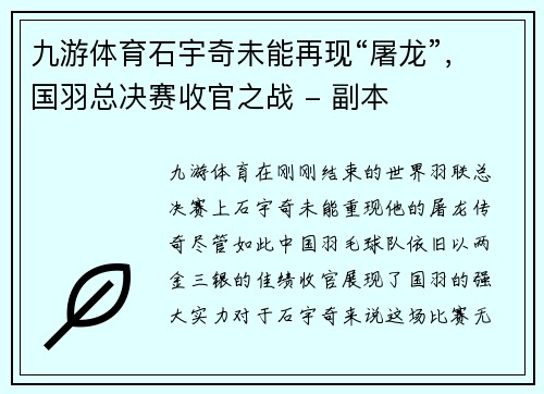 九游体育石宇奇未能再现“屠龙”，国羽总决赛收官之战 - 副本