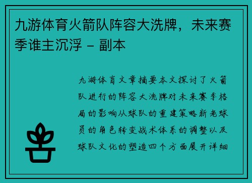 九游体育火箭队阵容大洗牌，未来赛季谁主沉浮 - 副本